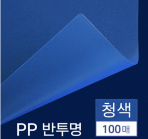 PP반투명세무청색(B5)100매